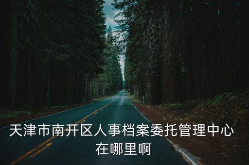 天津市保澤西道，天津外環(huán)西路和保山西道交口有電子眼嗎