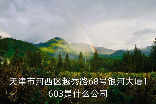 天津市銀河鍛造廠，天津汽車鍛造有限公司