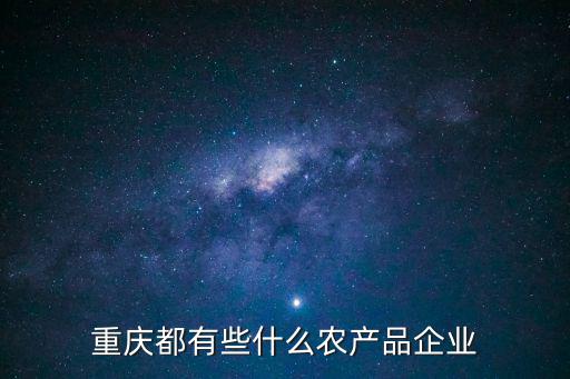 重慶都有些什么農產品企業