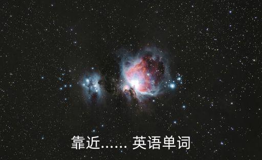 接近英語(yǔ),near用作形容詞時(shí)意味著接近或相似