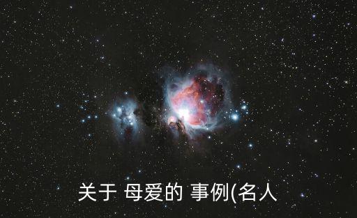關于 母愛的 事例(名人