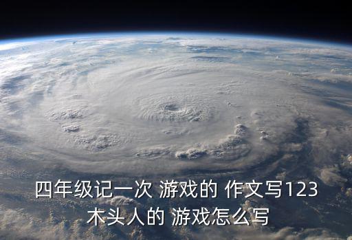 木頭人游戲作文,木頭人游戲開(kāi)始老師一聲令下學(xué)生變小白兔