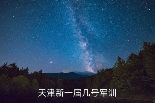天津新一屆幾號(hào)軍訓(xùn)