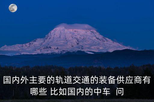 成都市軌道交通裝備產(chǎn)業(yè)，成都軌道交通有限公司在那兒啊