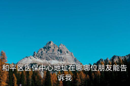 天津市和平區(qū)西康路35號(hào)，雙悅科技發(fā)展天津有限公司在哪
