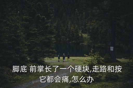 腳底前掌疼,腳底遠離心臟地球引力沉淀毒素在腳底