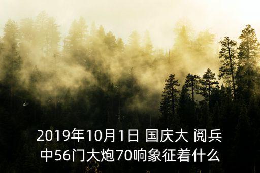 2019國慶大閱兵,2019中國國慶閱兵無外國元首參加