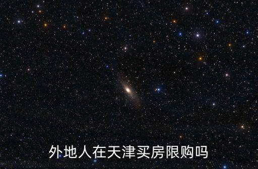 天津市里買房，想在天津買房
