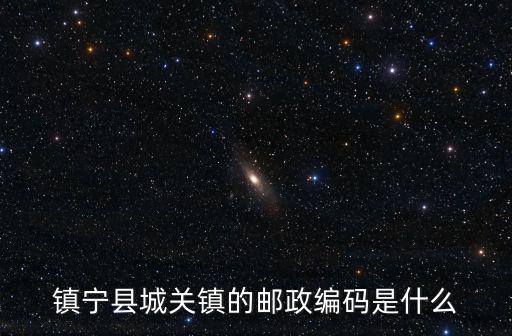 鎮寧縣城關鎮的郵政編碼是什么