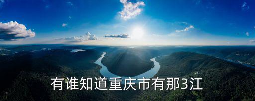 重慶市綦江區三江圖片，重慶市綦江縣三江鎮的郵政編碼是多少