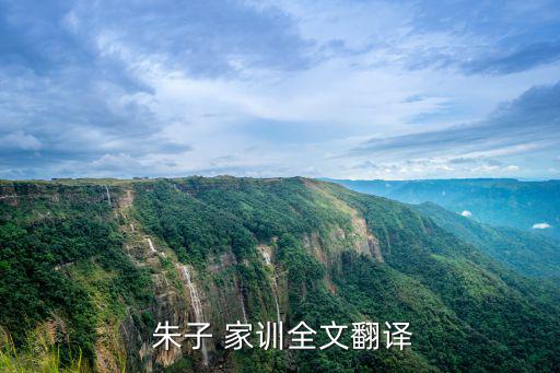 朱子家訓原文,不是孔子弟子卻拜孔廟為師傅