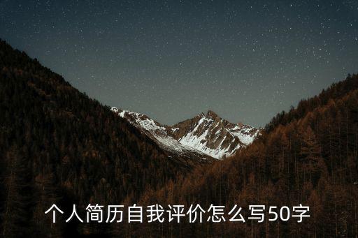個(gè)人簡(jiǎn)歷自我評(píng)價(jià)怎么寫50字