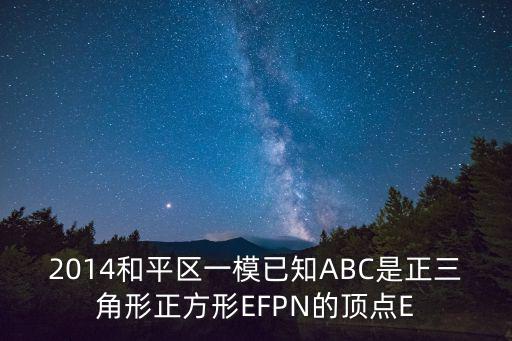 天津市和平區(qū)2014年高三一模，天津和平區(qū)高三一模文科610分能上哪所大學(xué)