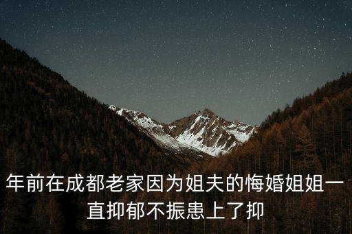 年前在成都老家因為姐夫的悔婚姐姐一直抑郁不振患上了抑