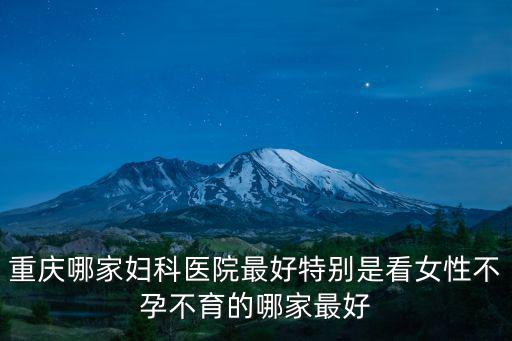 重慶市婦幼保健院彭茸，重慶市婦幼保健醫院的詳細地址