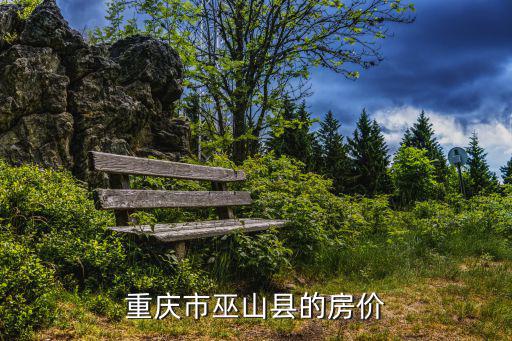 重慶市巫山縣的房?jī)r(jià)