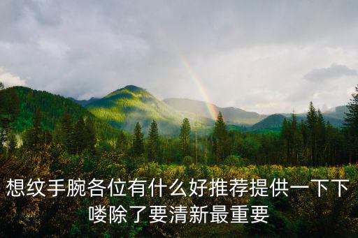 手腕紋身圖案，手腕上或手指上的紋身圖案
