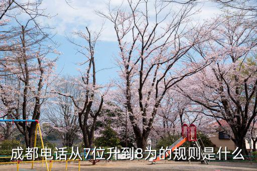 成都電話從7位升到8為的規則是什么
