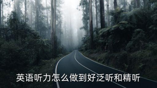 泛聽,聽一聽主旨就是核心內(nèi)容