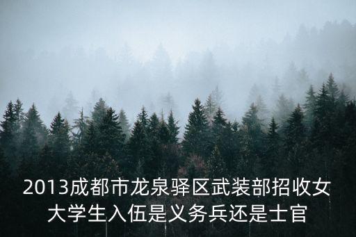 成都市龍泉驛區武裝部副部長，四川省成都市龍泉驛區區長是誰