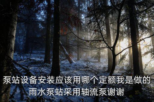 天津市 泵站工程預算書，小型提水泵站工程造價