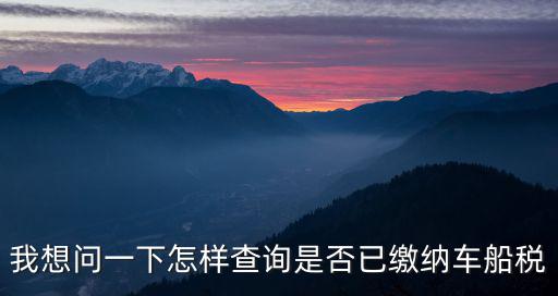 天津市車船稅繳納查詢，天津在哪交車船稅網上可以繳納嗎