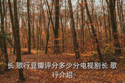 長 歌行豆瓣評分多少分電視劇長 歌行介紹