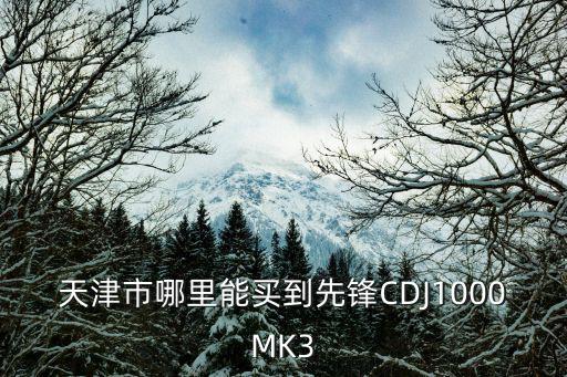 天津市金谷泰商貿(mào)有限公司，那家的治具配件最有價(jià)格優(yōu)勢(shì)