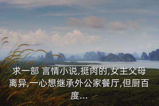 有肉言情小說(shuō),《棄后將軍》虐心虐肉被評(píng)為網(wǎng)絡(luò)十大后媽之一?