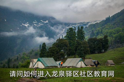 請問如何進入龍泉驛區社區教育網