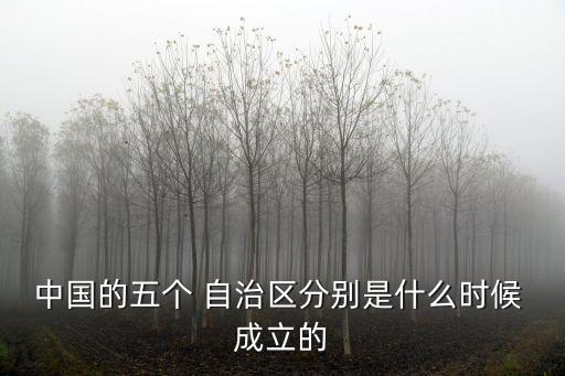 中國的五個 自治區(qū)分別是什么時候 成立的