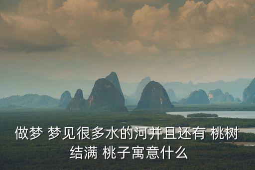 夢見桃樹結(jié)滿桃子,夢見買桃收入大增四大吉兆