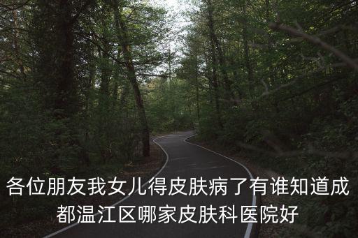 成都市六醫院特色科室，青羊區泌尿專科醫院是不是就是成都消防醫院