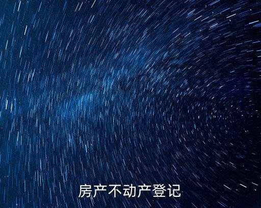 天津市不動(dòng)產(chǎn)登記中心方勇，關(guān)于不動(dòng)產(chǎn)登記的兩個(gè)疑問