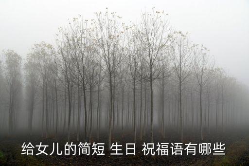 給女兒的簡短 生日 祝福語有哪些