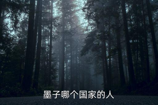 墨子哪個(gè)國(guó)家的人