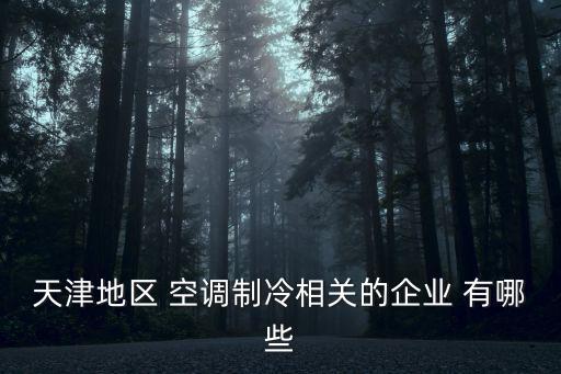天津地區 空調制冷相關的企業 有哪些