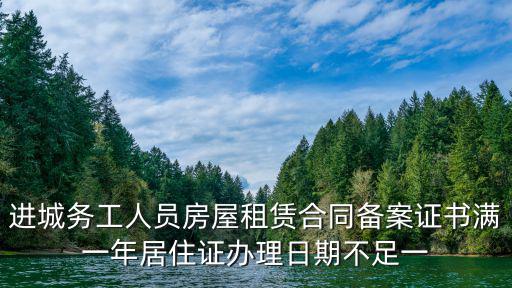 進城務工人員房屋租賃合同備案證書滿一年居住證辦理日期不足一