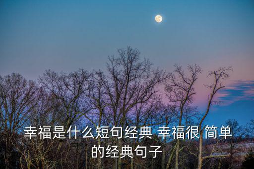  幸福是什么短句經典 幸福很 簡單的經典句子