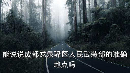 能說說成都龍泉驛區人民武裝部的準確地點嗎