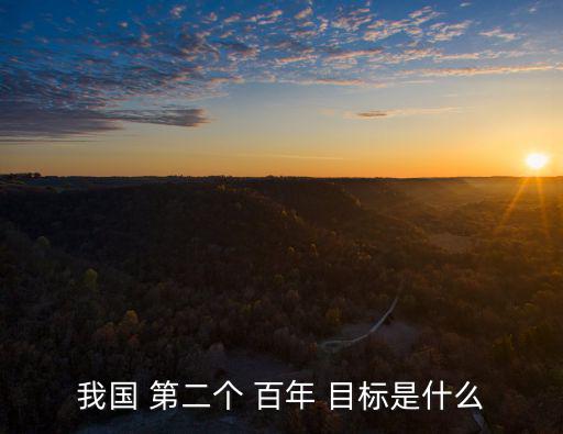 我國 第二個 百年 目標是什么