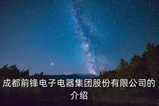 成都前鋒電子電器集團股份有限公司的介紹