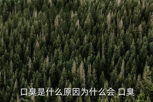  口臭是什么原因為什么會 口臭