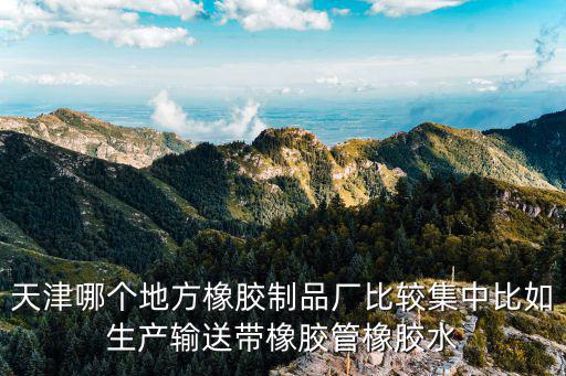 天津市開源橡塑制品有限公司，請問天津市津南區環宇橡塑公司怎么樣求知道的解答一下工資待遇