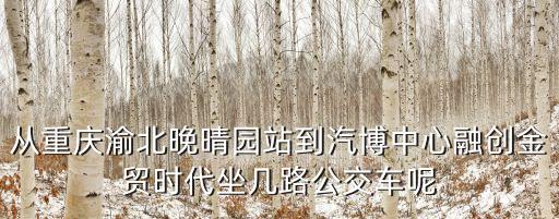 重慶市渝北中央公園到融創(chuàng)文旅城，重慶融創(chuàng)中央公園在哪