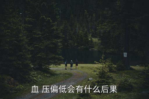 舒張壓偏低,高血壓知多少?問與答（13）