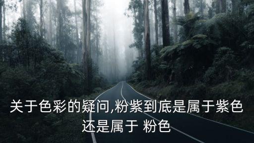粉色的圖片,紫色和粉紅色的區別