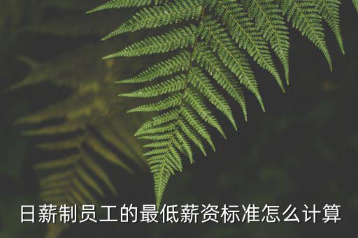 日薪制員工的最低薪資標準怎么計算