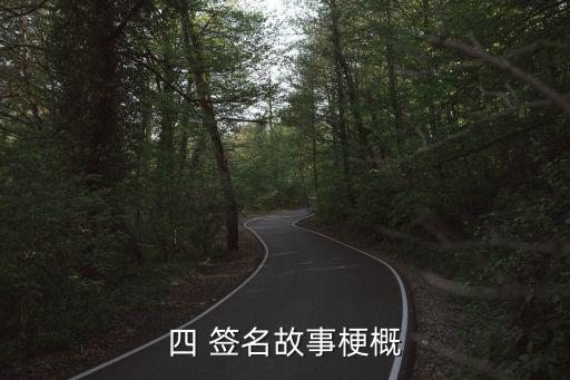 四 簽名故事梗概