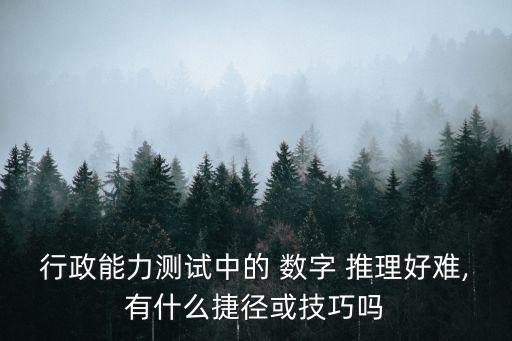 行政能力測試中的 數字 推理好難,有什么捷徑或技巧嗎